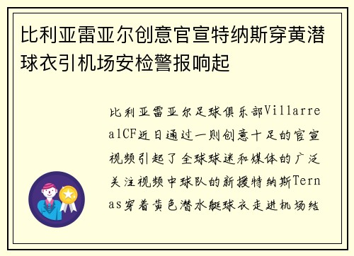 比利亚雷亚尔创意官宣特纳斯穿黄潜球衣引机场安检警报响起