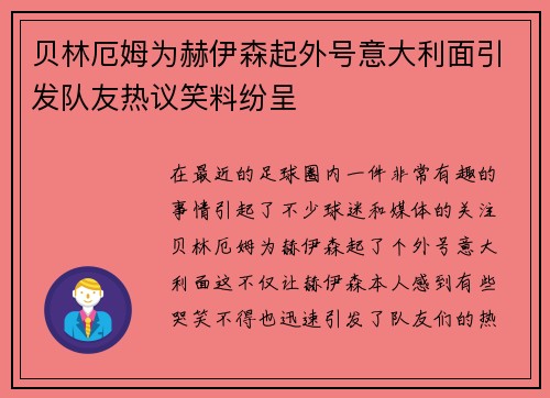 贝林厄姆为赫伊森起外号意大利面引发队友热议笑料纷呈