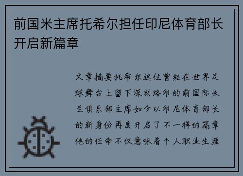 前国米主席托希尔担任印尼体育部长开启新篇章