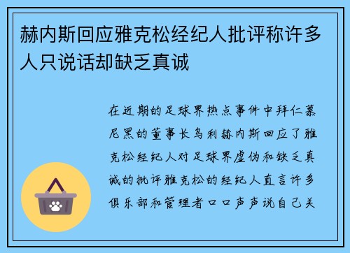 赫内斯回应雅克松经纪人批评称许多人只说话却缺乏真诚