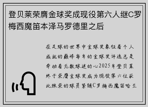 登贝莱荣膺金球奖成现役第六人继C罗梅西魔笛本泽马罗德里之后