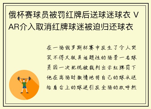 俄杯赛球员被罚红牌后送球迷球衣 VAR介入取消红牌球迷被迫归还球衣
