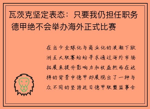 瓦茨克坚定表态：只要我仍担任职务 德甲绝不会举办海外正式比赛