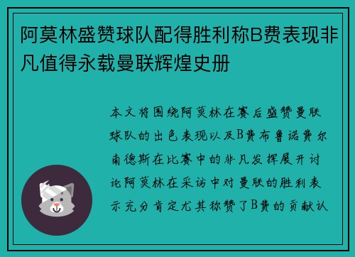 阿莫林盛赞球队配得胜利称B费表现非凡值得永载曼联辉煌史册