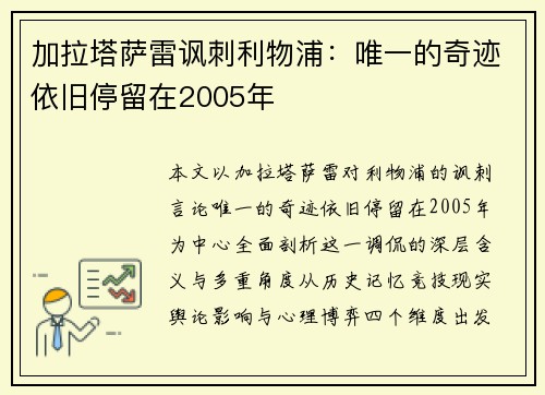 加拉塔萨雷讽刺利物浦：唯一的奇迹依旧停留在2005年