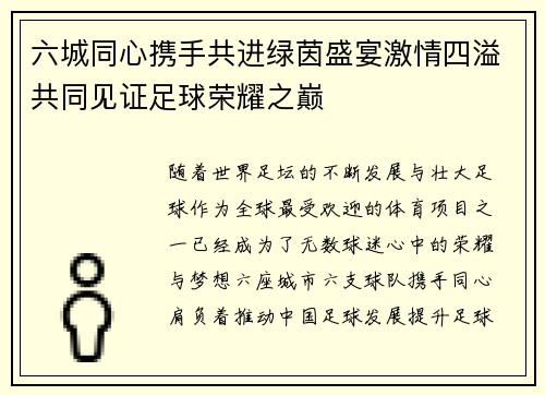 六城同心携手共进绿茵盛宴激情四溢共同见证足球荣耀之巅