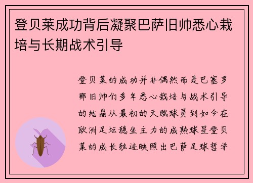 登贝莱成功背后凝聚巴萨旧帅悉心栽培与长期战术引导