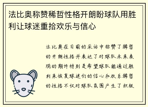 法比奥称赞稀哲性格开朗盼球队用胜利让球迷重拾欢乐与信心