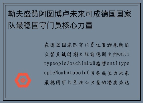 勒夫盛赞阿图博卢未来可成德国国家队最稳固守门员核心力量