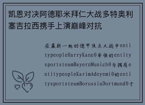 凯恩对决阿德耶米拜仁大战多特奥利塞吉拉西携手上演巅峰对抗