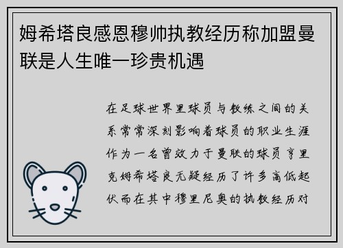 姆希塔良感恩穆帅执教经历称加盟曼联是人生唯一珍贵机遇