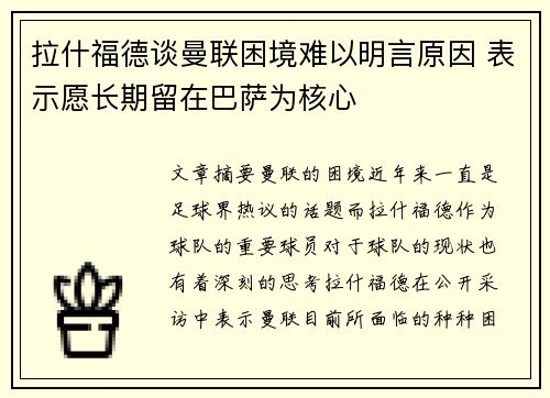 拉什福德谈曼联困境难以明言原因 表示愿长期留在巴萨为核心