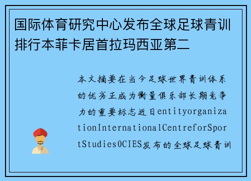 国际体育研究中心发布全球足球青训排行本菲卡居首拉玛西亚第二