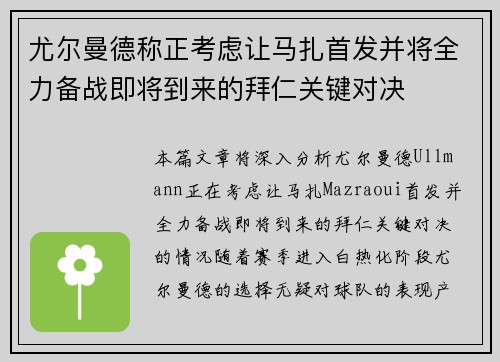 尤尔曼德称正考虑让马扎首发并将全力备战即将到来的拜仁关键对决