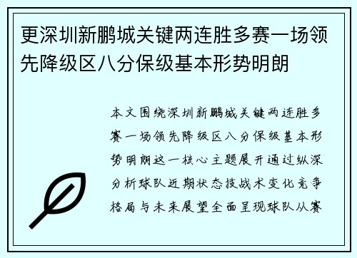 更深圳新鹏城关键两连胜多赛一场领先降级区八分保级基本形势明朗