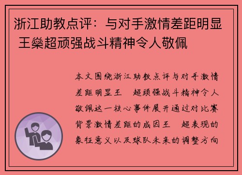 浙江助教点评：与对手激情差距明显 王燊超顽强战斗精神令人敬佩
