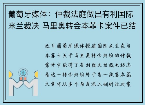 葡萄牙媒体：仲裁法庭做出有利国际米兰裁决 马里奥转会本菲卡案件已结案
