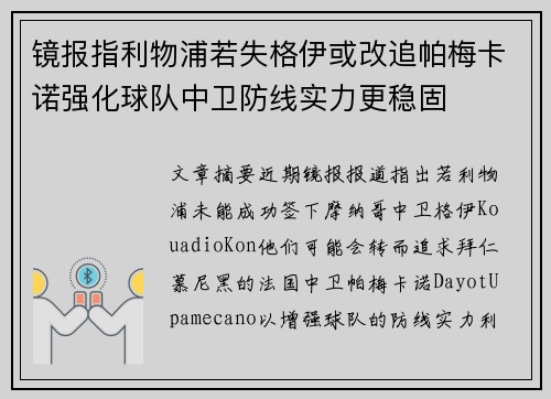 镜报指利物浦若失格伊或改追帕梅卡诺强化球队中卫防线实力更稳固