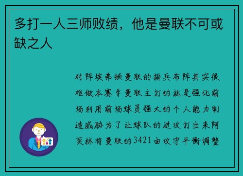 多打一人三师败绩，他是曼联不可或缺之人