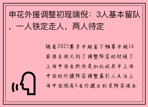 申花外援调整初现端倪：3人基本留队，一人铁定走人，两人待定