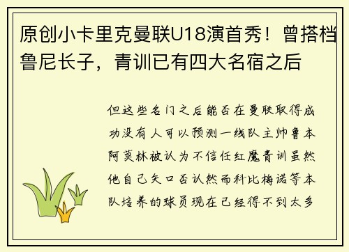 原创小卡里克曼联U18演首秀！曾搭档鲁尼长子，青训已有四大名宿之后