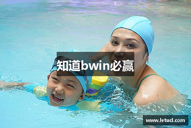 知道bwin必赢